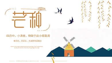 插画风车小麦扁平化二十四节气之芒种展板