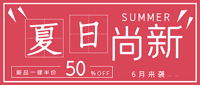 清新文字夏日尚新促销