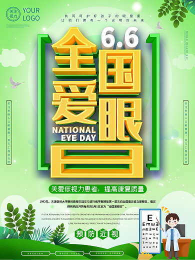 全国爱眼日主题海报