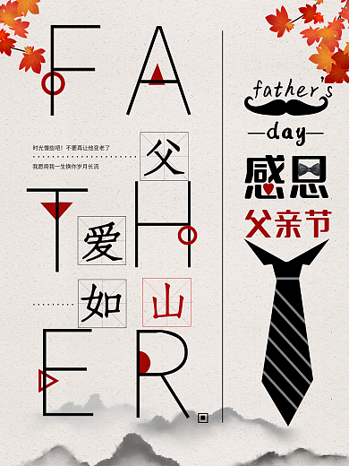 感恩父亲节领带胡须字母文艺清新
