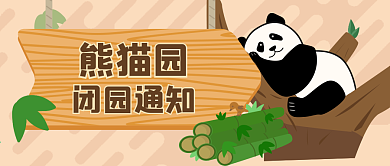 闭园通知 熊猫 动物园