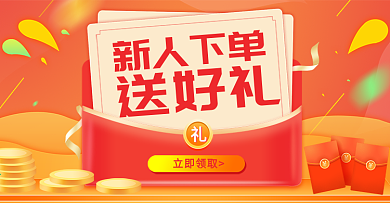 小程序商城橙色新人专享好礼活动海报