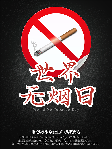 黑色世界无烟日宣传海报