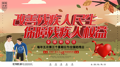 全国助残日公益宣传展板