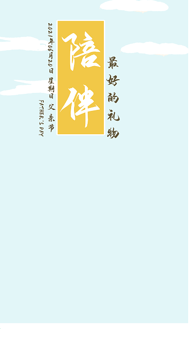 简约父亲节手机宣传海报