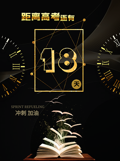 黑金科技高考海报倒计时