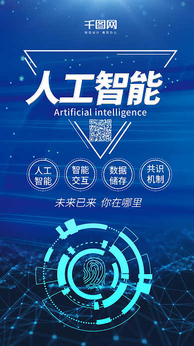 人工智能蓝色科技微博微信公众号app海报