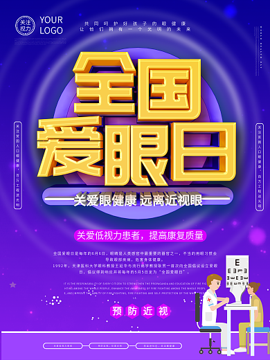 全国爱眼日主题海报