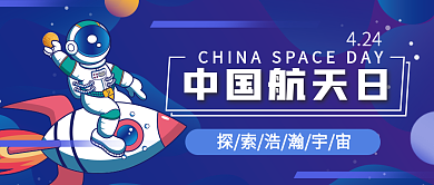 简约几何扁平中国航天日banner