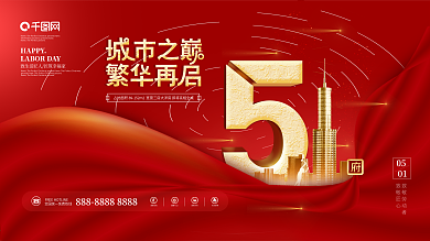 红色简约大气五一劳动节房地产营销展板