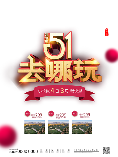 五一4日游简约旅游海报