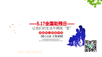 关爱残疾人传递正能量全国助残日展板设计