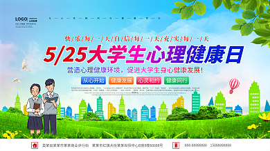 大学生心理健康日展板