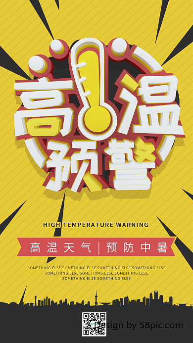 高温预警黄色C4D字体简约手机用图