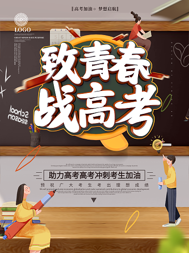 原创小清新致青春战高考高考加油商业海报