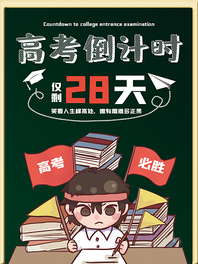 高考倒计时考试学习