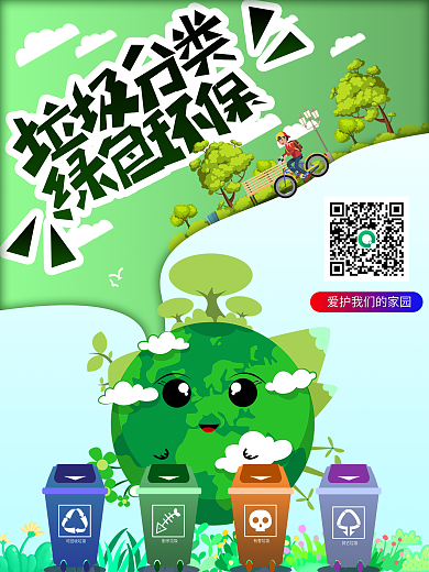 绿色垃圾分类海报保护地球环保简约宣传海报