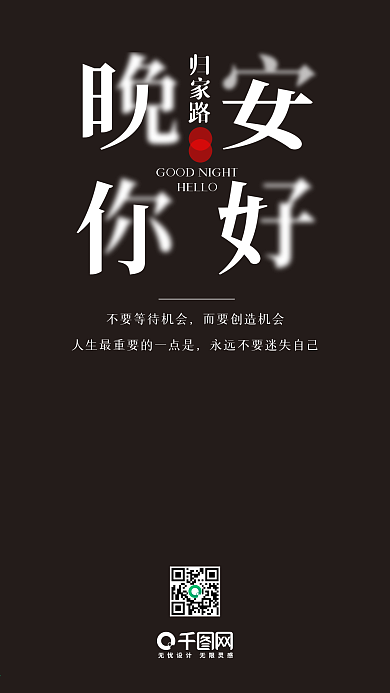 晚安你好手机海报设计
