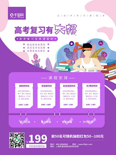 高考考前冲刺班课程介绍插画扁平促销海报