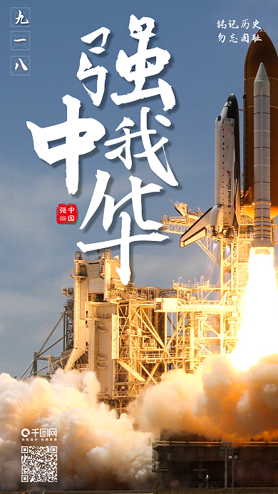 918强我中华手机海报设计