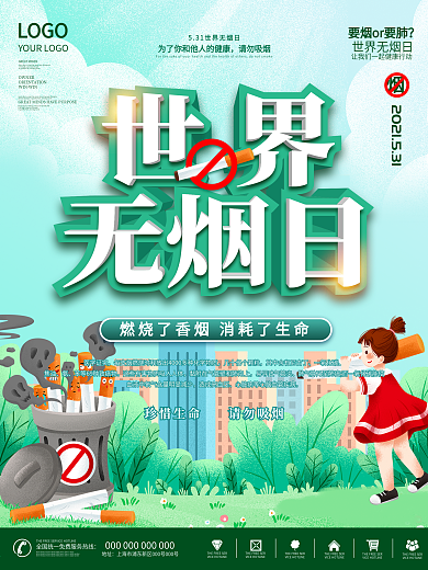 世界无烟日公益宣传海报