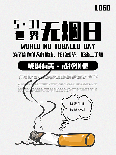 简约531世界无烟日公益海报