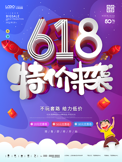 原创618特价来袭返场商场服装促销海报