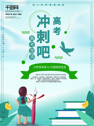 冲刺吧高考为高考加油宣传海报