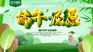端午纪念屈原展板