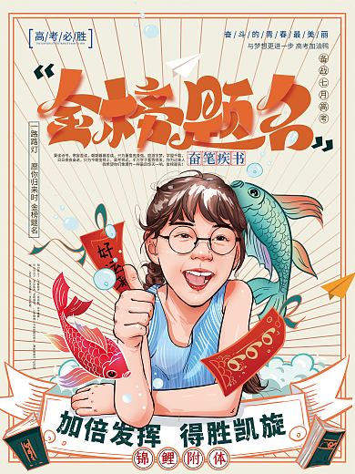 原创手绘金榜题名高考插画海报