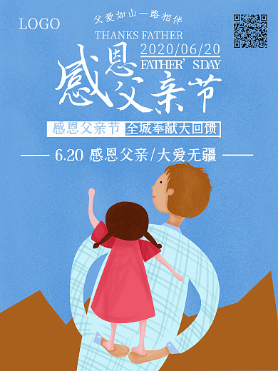 小清新父亲节父女户外节日海报