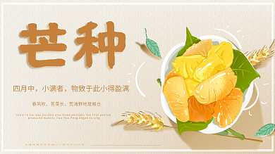 原创插画小清新水果作物二十四节气芒种展板