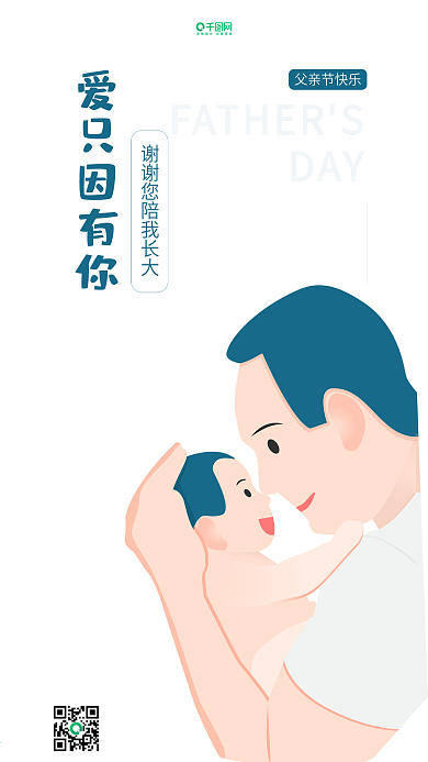 父亲节爱爸爸节日海报