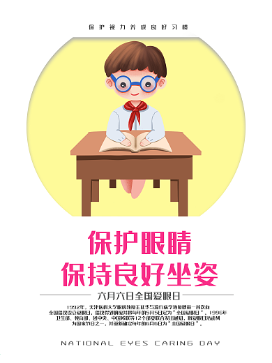 6月6日世界爱眼日宣传海报