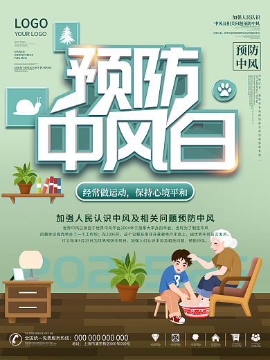 2021世界预防中风日海报