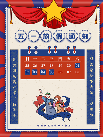 五一放假通知海报