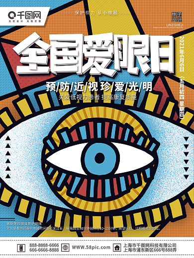 粗线条夸张手绘眼睛全国爱眼日宣传海报