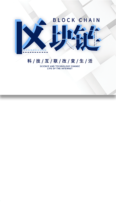 区块链手机海报设计