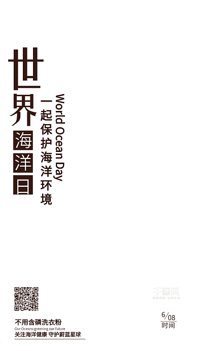世界海洋日保护海洋动物公益海报