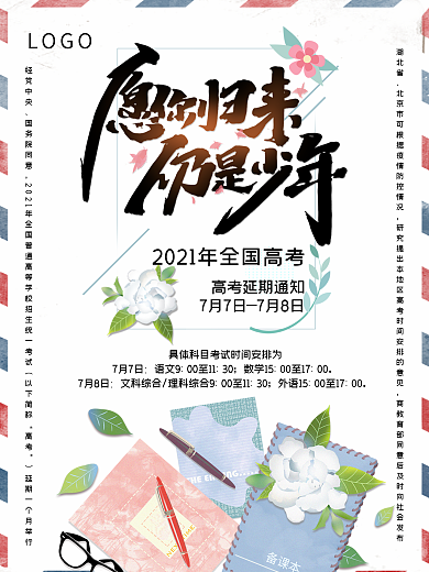 高考延期通高考加油