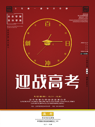创意百日冲刺高考海报