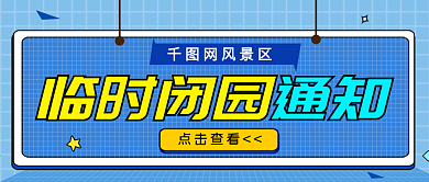 闭园通知景点公众号封面首图
