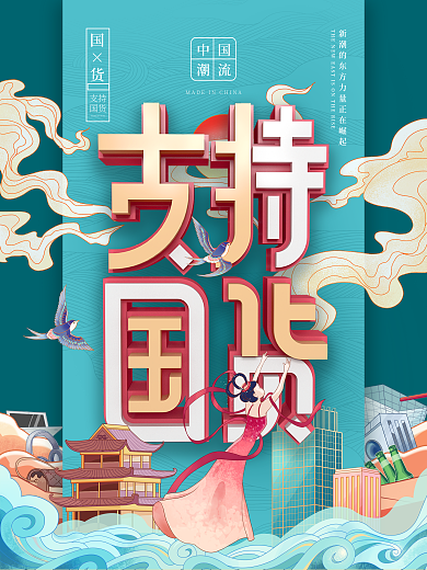 支持国货海报国潮风