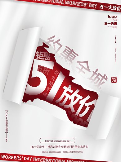 简约大气五一劳动节商场促销主题活动海报