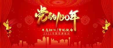 建党100周年专题党课培训公众号封面