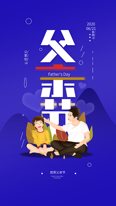 原创父亲节温馨简约手机海报