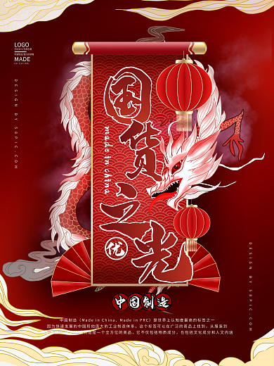 支持国货国潮风宣传海报