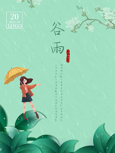 清新二十四节气清明立夏谷雨宣传海报