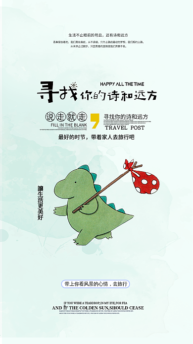 一起去旅行寻找诗和远方手机海报