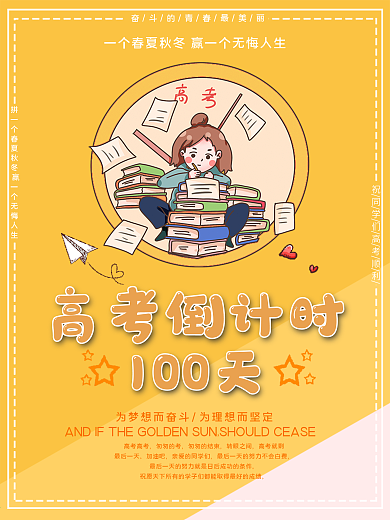 温馨暖色高考倒计时海报